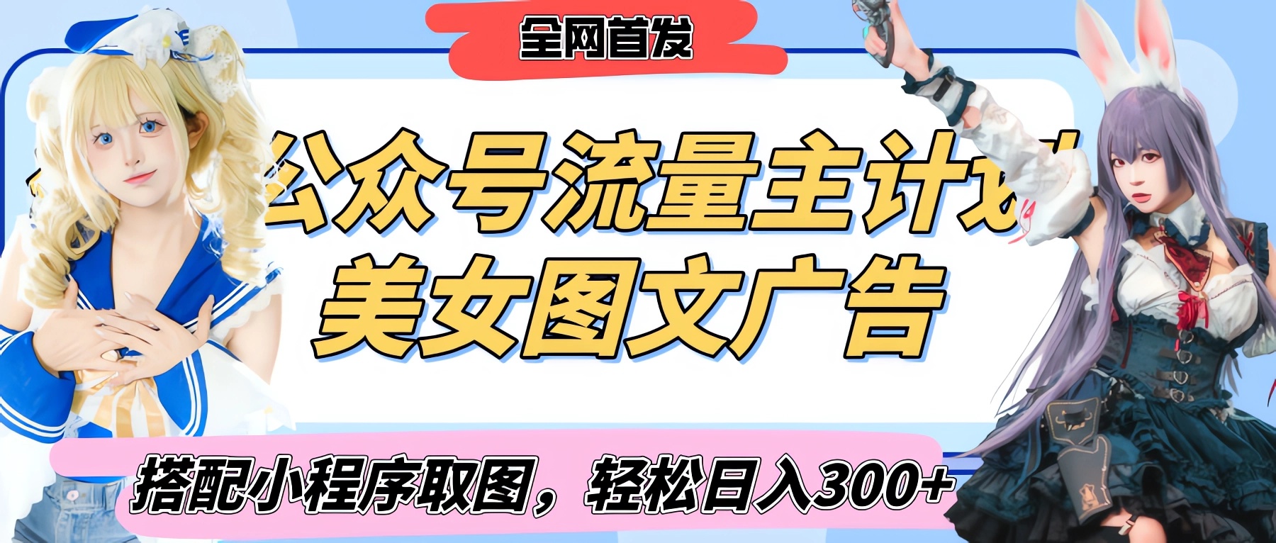 2025最新公众号美女图文流量主计划,搭配小程序取图轻松日入300+(全网首发)-金点子优创