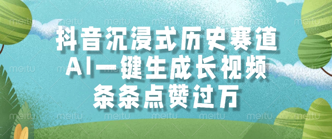抖音沉浸式历史赛道，AI一键生成长视频，条条点赞过万-金点子优创