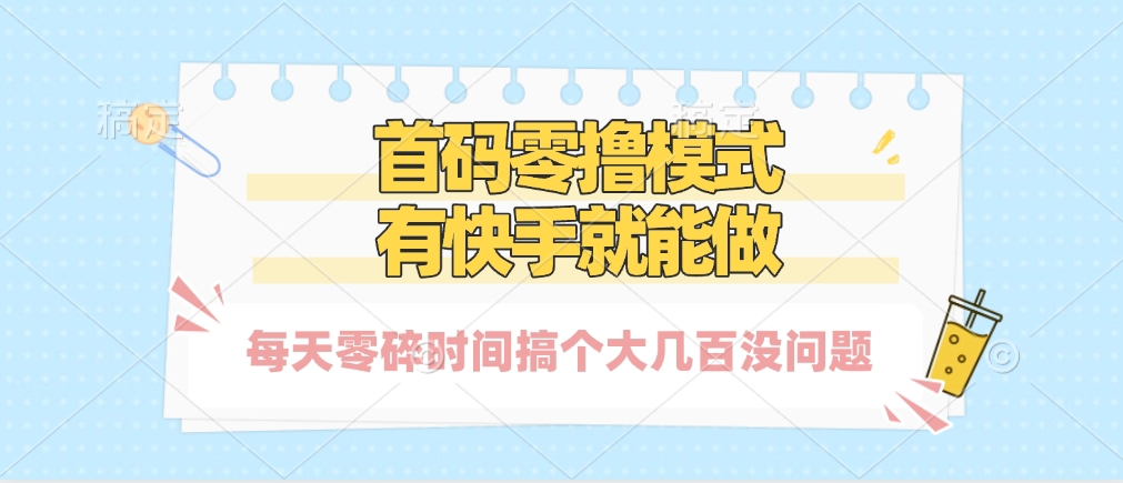 零撸模式,有快手就可以做,每天零碎时间搞个几百块不成问题-金点子优创