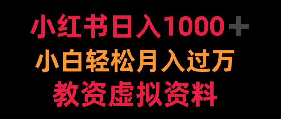 小红书日入1000+小白轻松月入过万教资虚拟资料-金点子优创