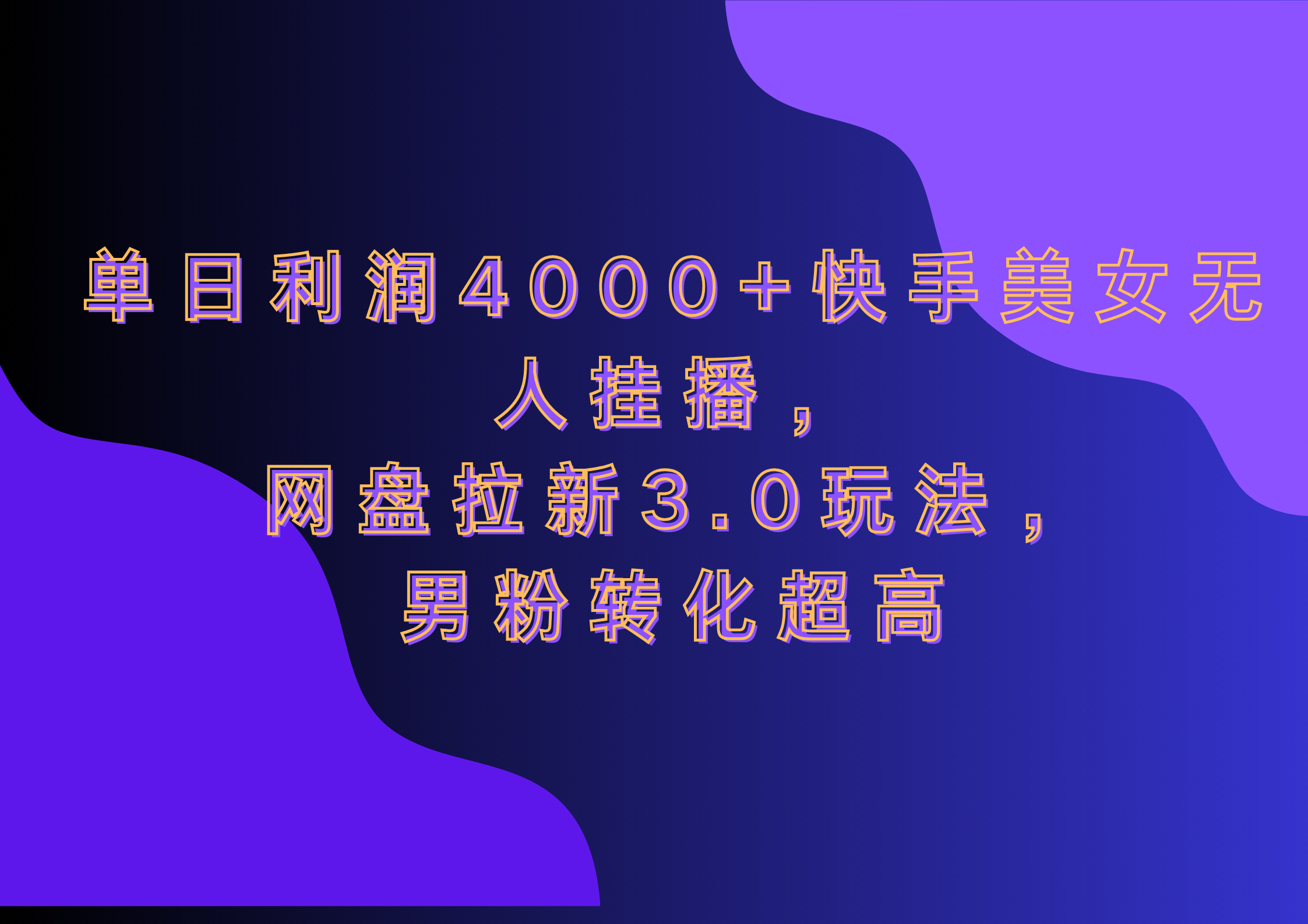 网盘拉新3.0玩法,男粉转化超高,单日利润4000+快手美女无人挂播-金点子优创