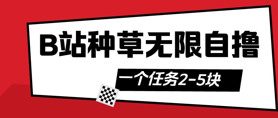 B站种草自然流加自撸-金点子优创