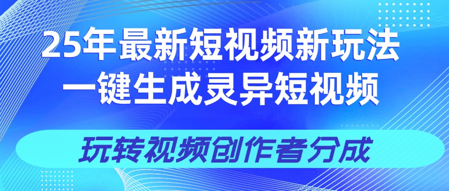 25年视频号新玩法 一键生成AI爆款机器人视频，单日轻松变现四位数-金点子优创