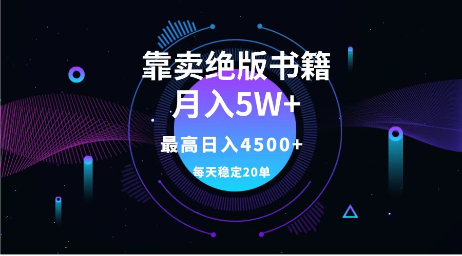 靠卖绝版书籍月入5w+,一单199，一天平均20单以上，最高收益日入4500+-金点子优创