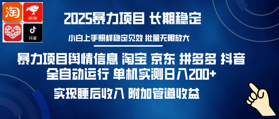 暴力项目舆情信息 淘宝 京东 拼多多 抖音全自动运行 单机实测日入200+ 实现睡后收入 附加管道收益-金点子优创