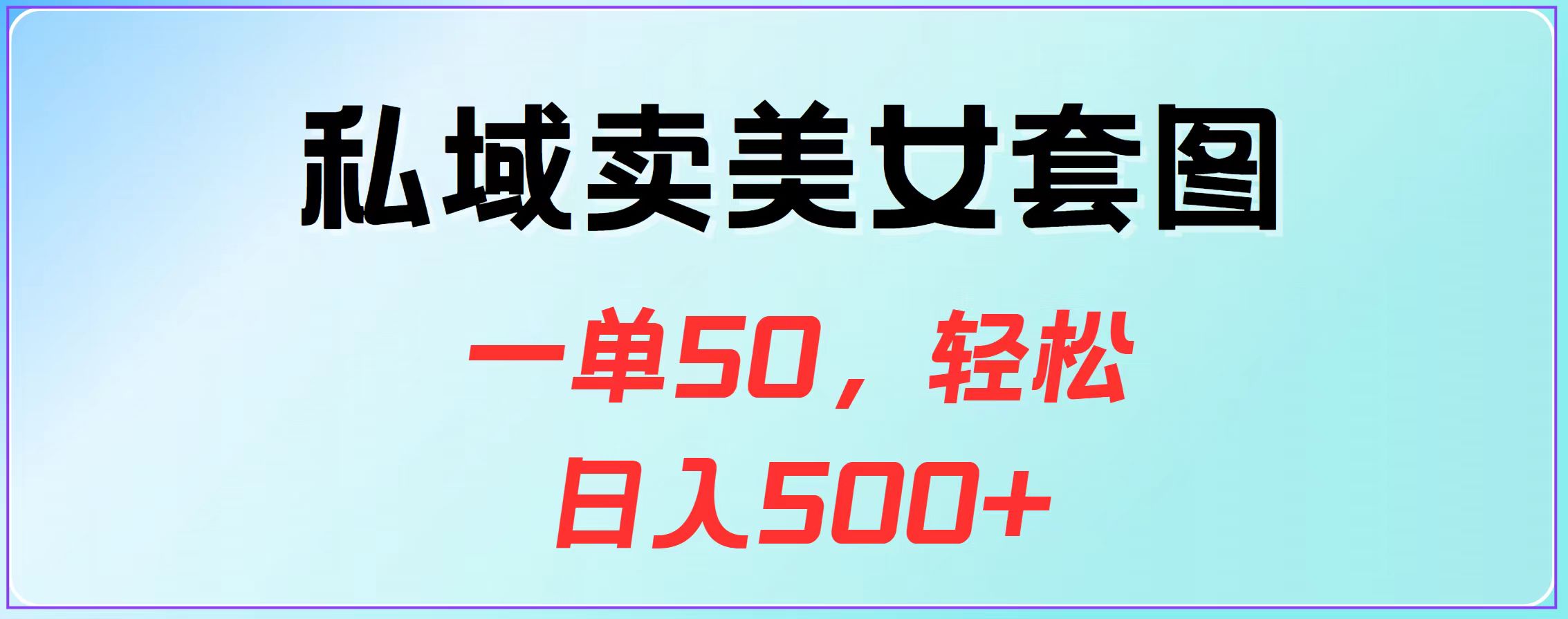 私域卖美女套图,一单50,轻松日入500+-金点子优创