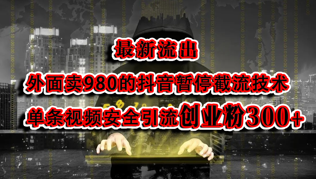 最新流出：外面卖980的抖音暂停截流技术单条视频安全引流创业粉300+-金点子优创