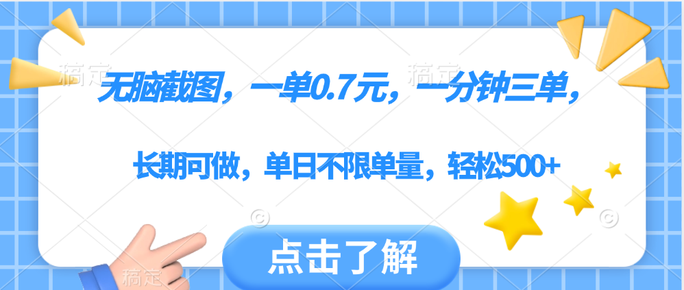 无脑截图，一部手机可做，一单0.7元，一分钟三单，单日不限单量，轻松500+-金点子优创