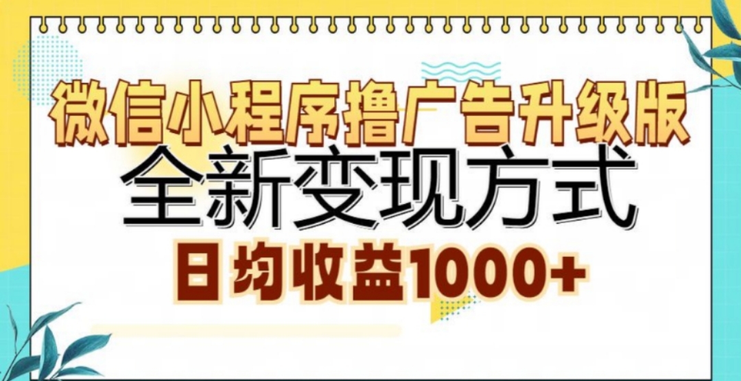 微信小程序撸广告升级版,日均收益1000+-金点子优创