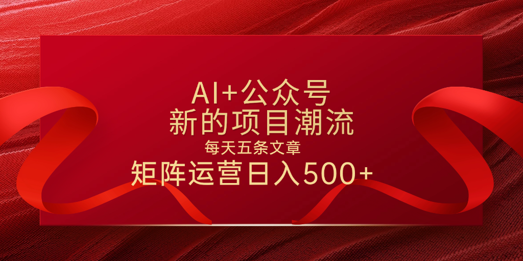 AI+公众号 每天五条 轻松实现日入500+-金点子优创