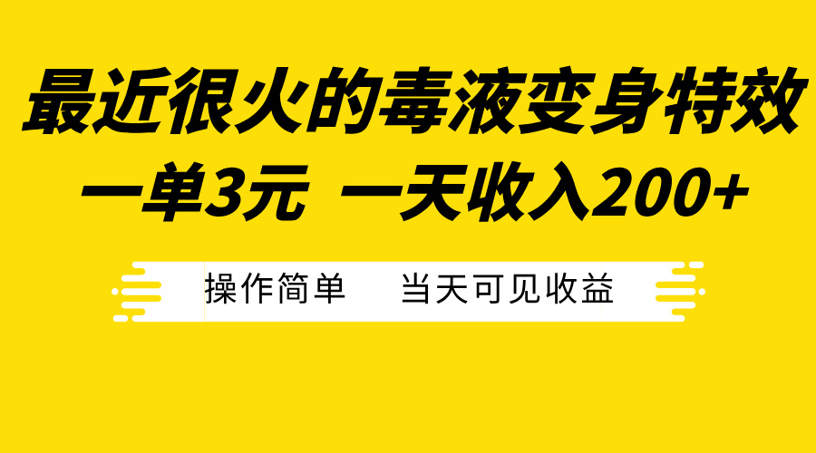 最近很火的毒液变身特效，一单3元一天收入200+，操作简单当天可见收益-金点子优创