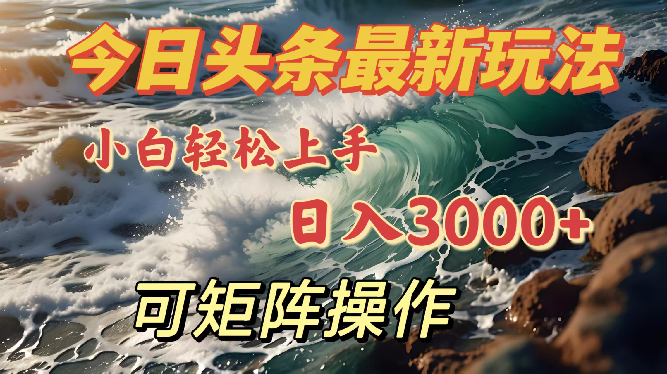 今日头条最新玩法,小白轻松上手,日入3000+,可矩阵操作-金点子优创
