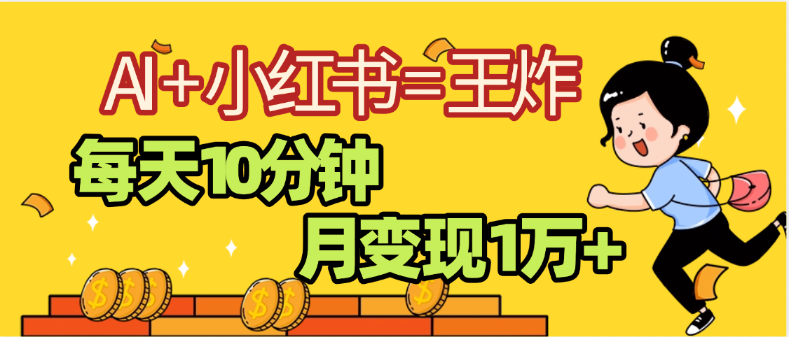 2025副业黑马曝光，0门槛小红书+AI项目，小白也能轻松月入2万+-金点子优创
