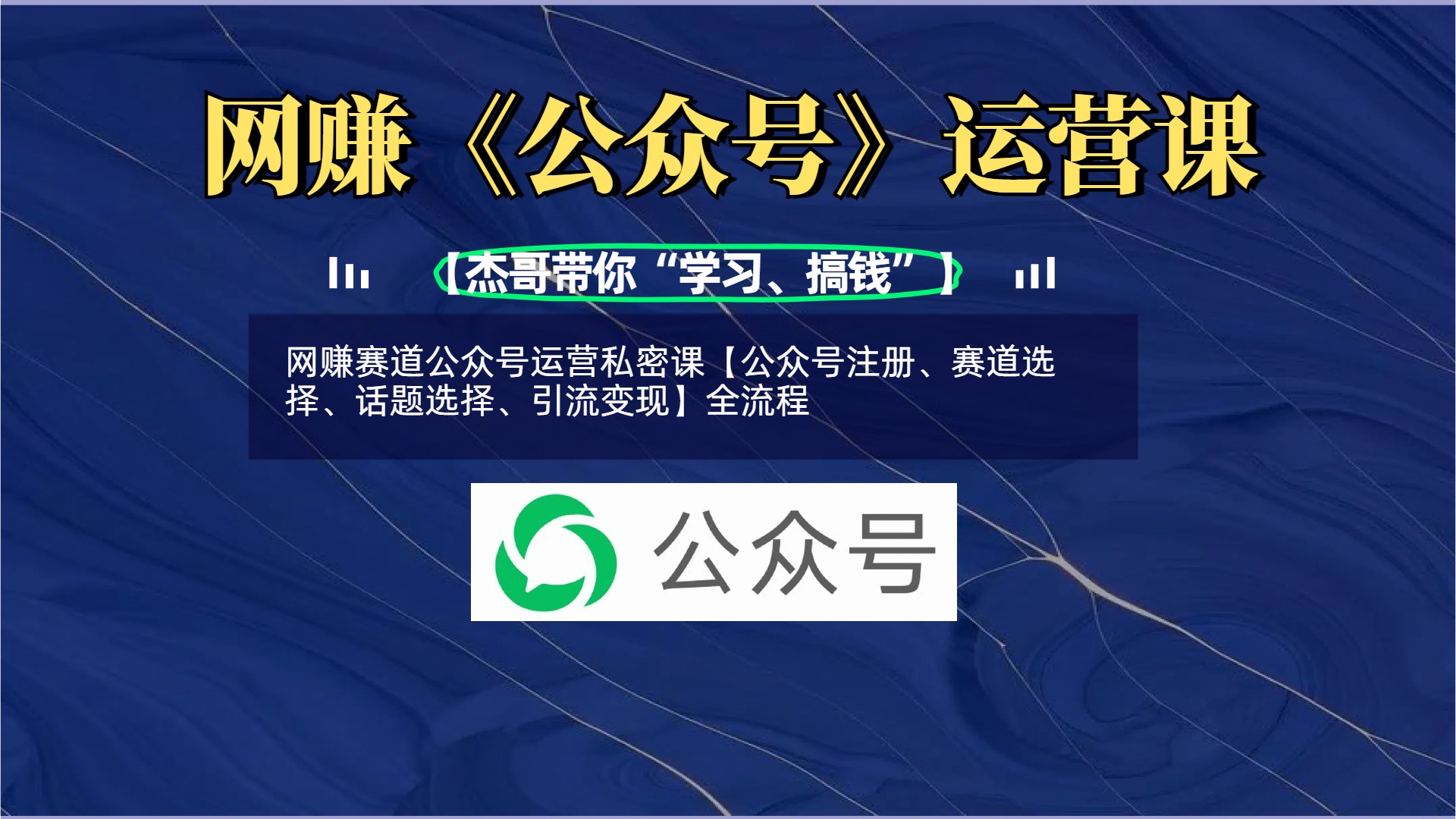 网赚赛道公众号运营私密课【公众号注册、赛道选择、话题选择、引流变现】全流程-金点子优创