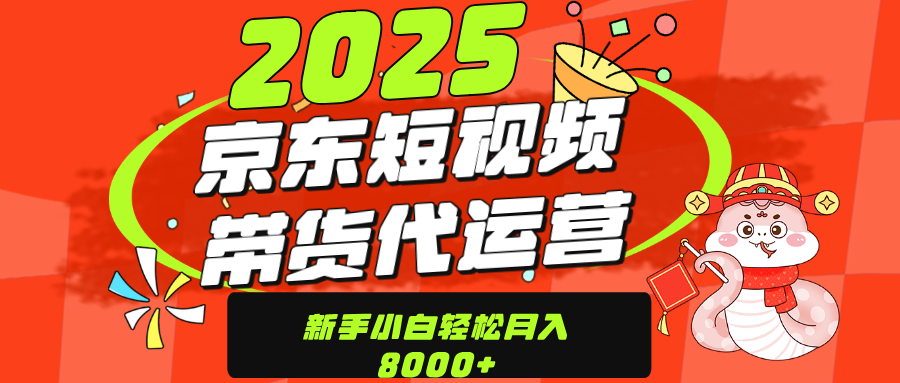 京东带货代运营，年底翻身项目，只需上传视频，单月稳定变现8000-金点子优创