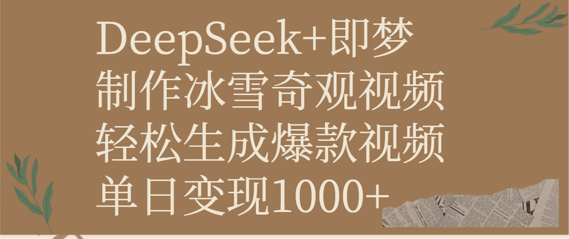 DeepSeek+即梦制作冰雪奇观视频，轻松生成爆款视频，单日变现1000+-金点子优创