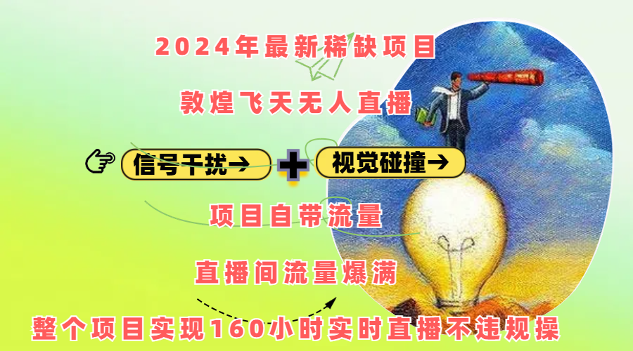 2024年最新稀缺项目敦煌飞天无人直播,内搭信号干扰+视觉碰撞防飞技术 ,项目自带流量,流量爆满,正个项目实现160小时实时直播不违规操-金点子优创