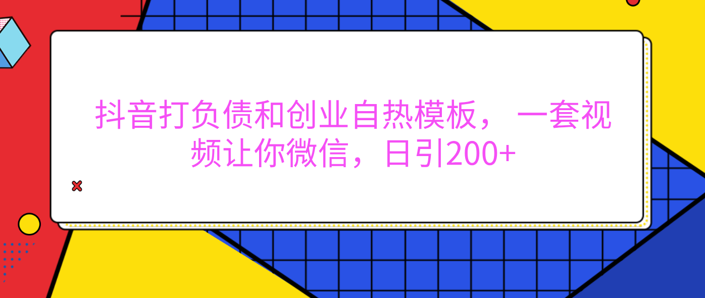 外面卖1980元的。抖音打负债和创业自热模板， 一套视频让你微信，日引200+-金点子优创