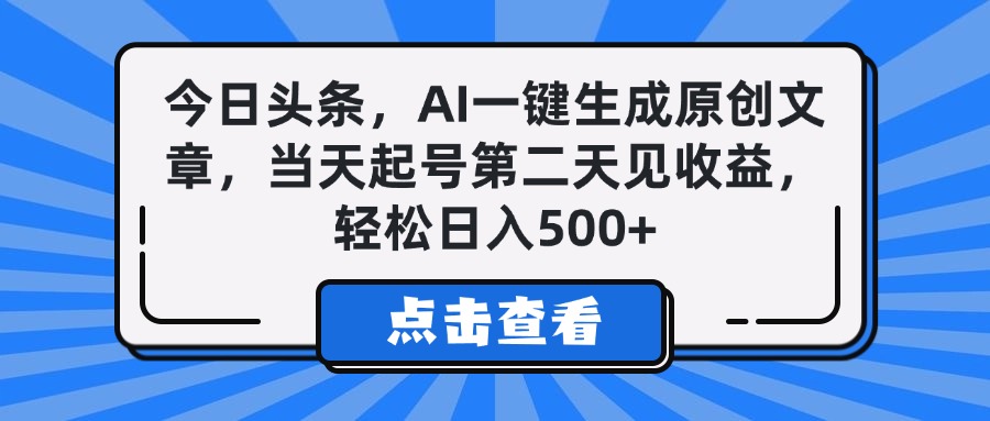 今日头条，AI一键生成原创文章，当天起号第二天见收益，轻松日入500+-金点子优创