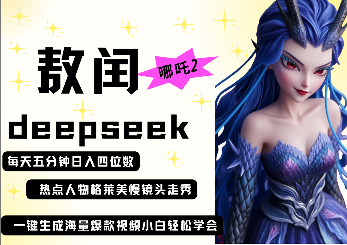 deepseek+哪吒2敖润姑姑走秀+爆款视频 起号快 爆款多 每天五分钟 变现路子非常广 日入四位数 小白 宝妈 上班族副业 都可以轻松做毫无压力-金点子优创