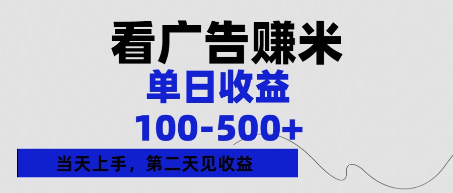 看广告赚米，单日收益100-500+单天上手，第二天见收益-金点子优创
