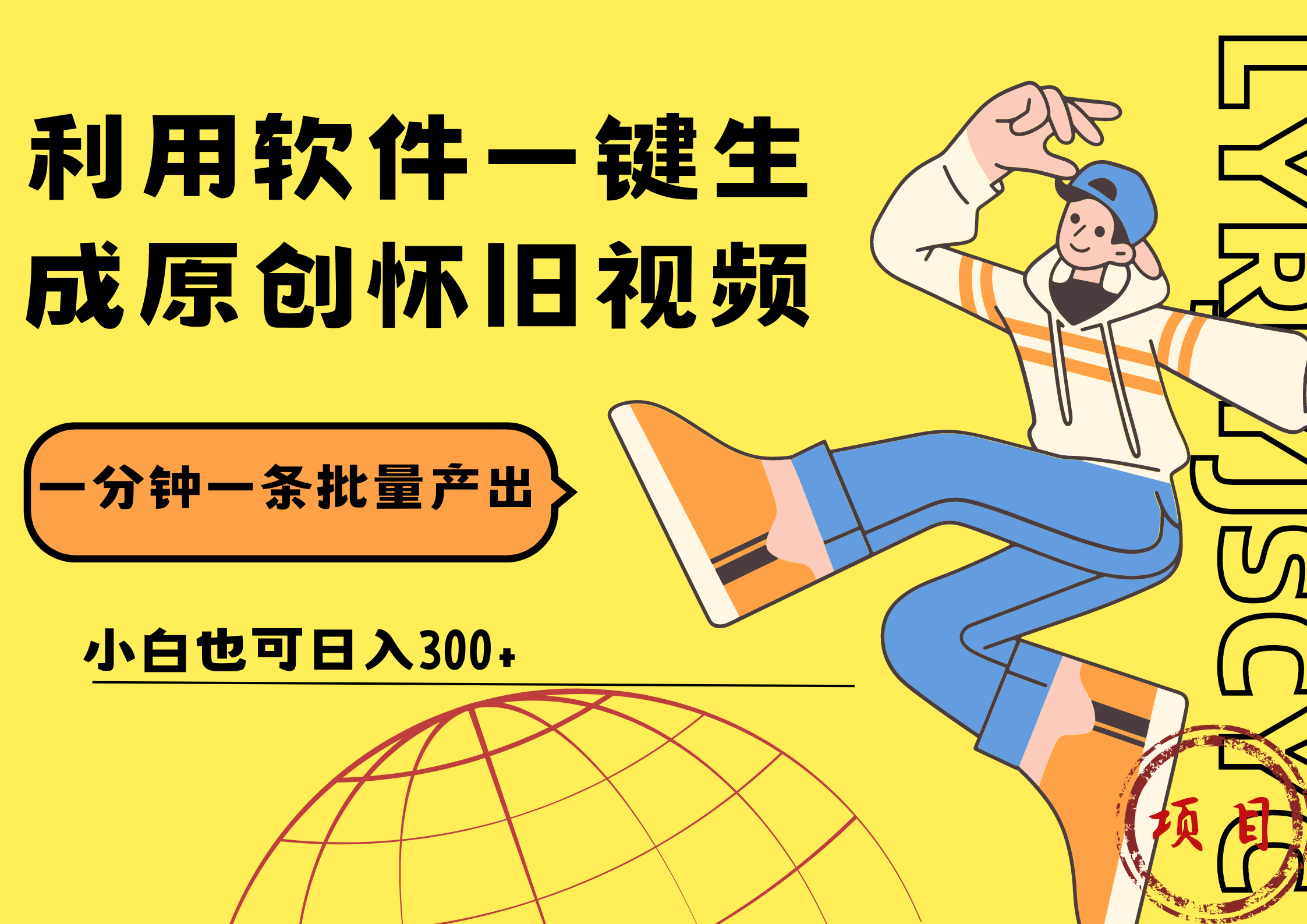 一键生成原创爆款怀旧视频，情怀爆款玩法！小白也可日入300+-金点子优创