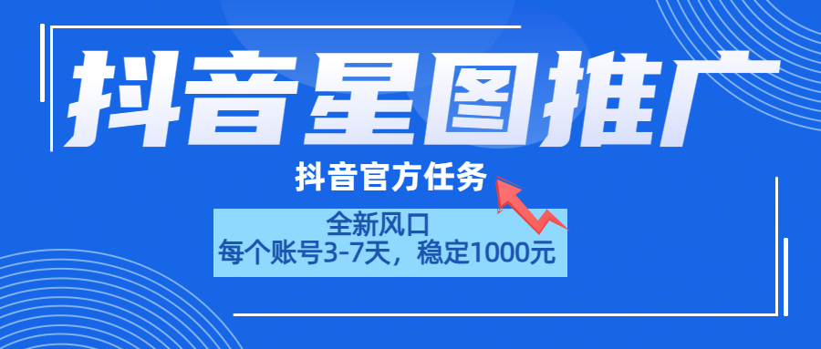 抖音星图推广，官方任务，一个账号1000元！！！-金点子优创