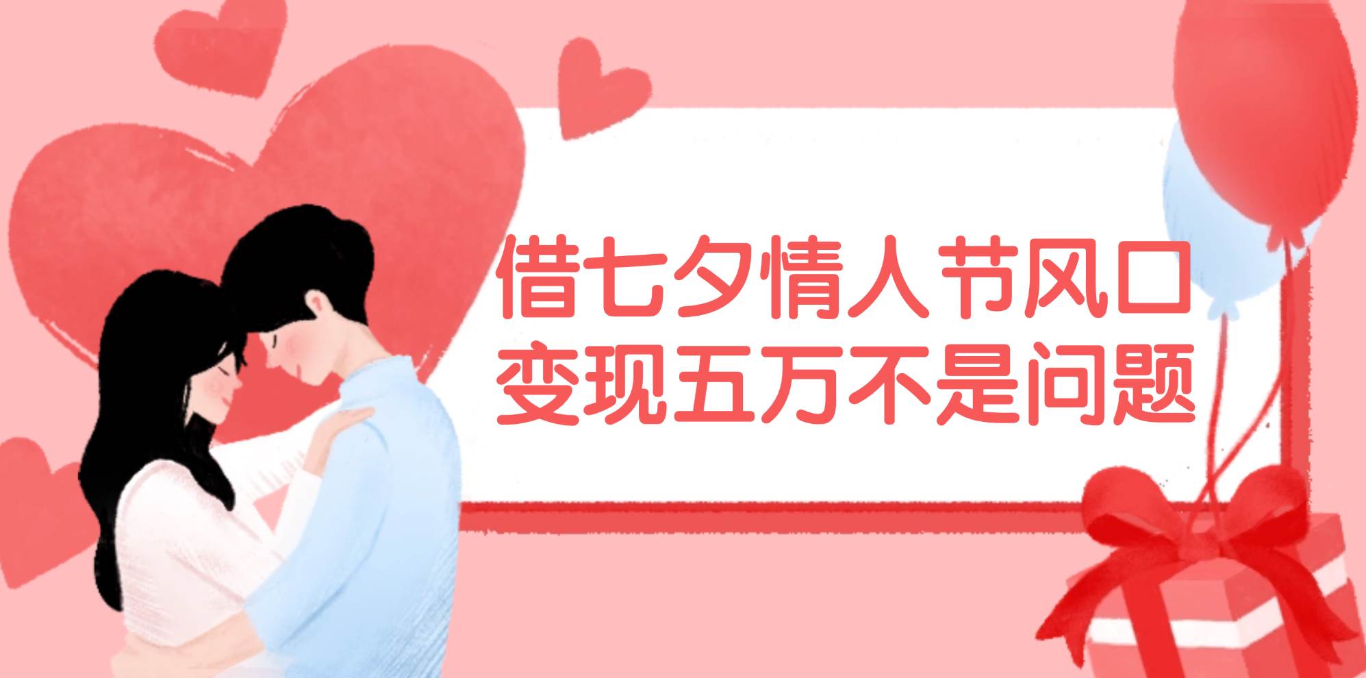 借七夕情人节风口,变现五万不是问题，错过再等一年！-金点子优创