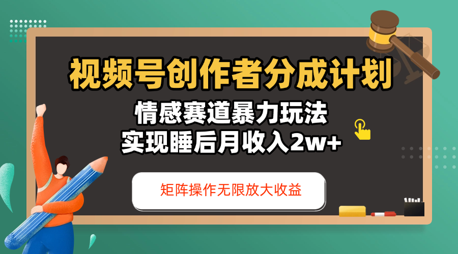 视频号创作者分成计划-情感赛道暴力玩法，实现睡后月收入2w+，还能矩阵操作无限放大收益-金点子优创