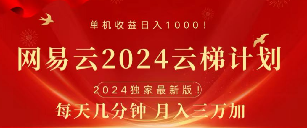 网易云2024玩法，每天三分钟，月入3万+-金点子优创