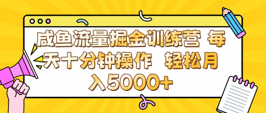 咸鱼流量虚拟掘金训练营 0成本每天十分钟操作 轻松月入5000+-金点子优创