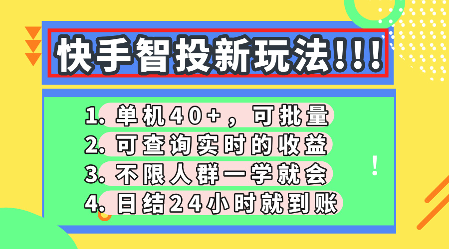 快手智投新玩法，单机日入40+，可批量，可查询实时收益，收益日结24小时到账，零门槛-金点子优创