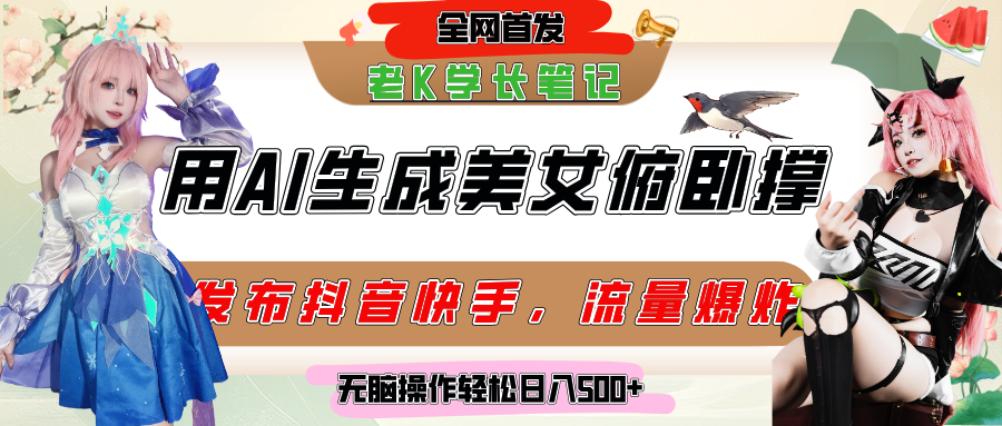 巧用AI让美女做俯卧撑,发布社交平台轻松涨粉变现,流量爆炸,挂抖音橱窗卖货,轻松实现日收入破500+-金点子优创