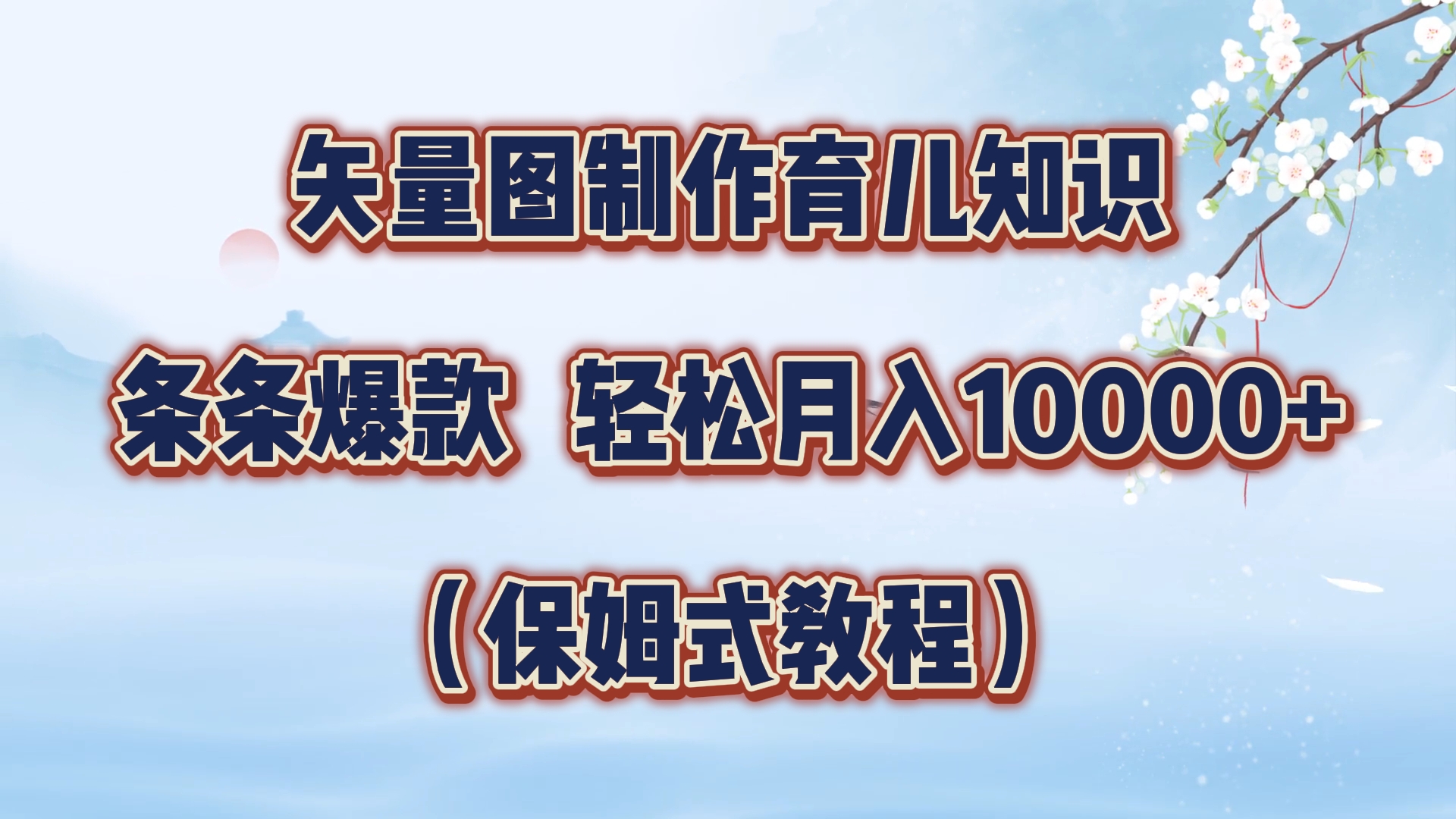 矢量图制作育儿知识，条条爆款，月入10000+（保姆式教程）-金点子优创