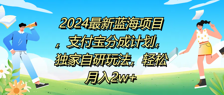 2024最新蓝海项目，支付宝分成计划，独家自研玩法，轻松月入2w+-金点子优创