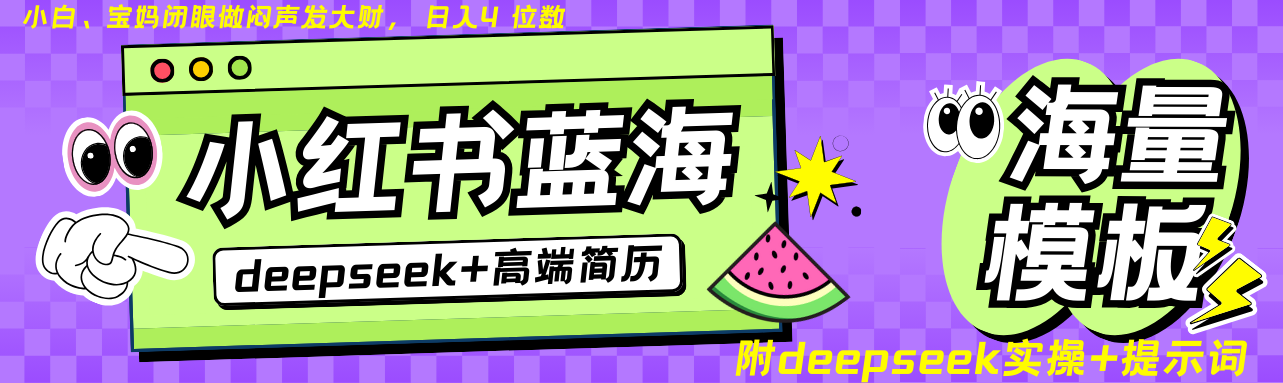 Deepseek+小红书简历蓝海赛道 日入无上限  24小时网盘自动发货 零成本 不限时间地点 轻松玩赚副业日入四位数-金点子优创