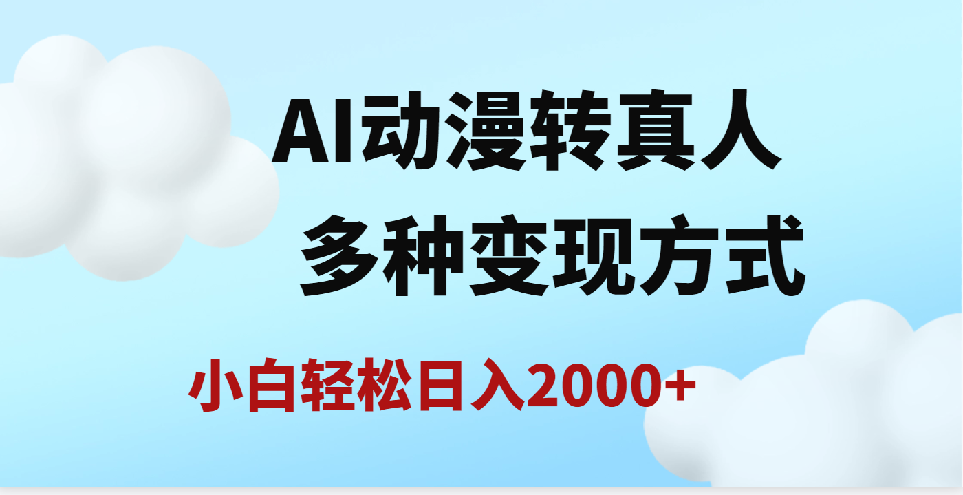 AI动漫转真人，一条视频点赞200w+，日入2000+，多种变现方式-金点子优创