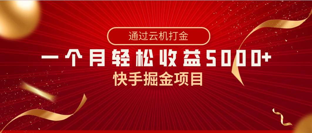 快手掘金项目，全网独家技术，一台手机，一个月收益5000+，简单暴利-金点子优创