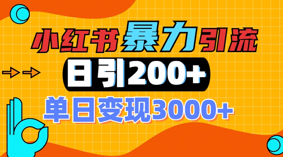 小红书一张图片“引爆”创业粉，单日+200+精准创业粉 可筛选付费意识创业粉-金点子优创