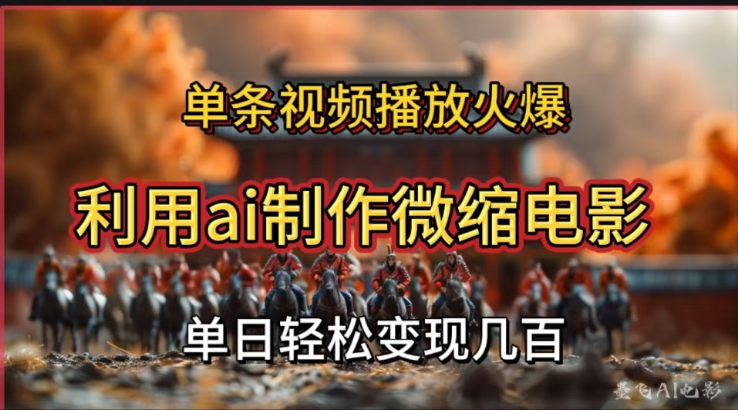 利用AI制作微缩电影视频，单条视频播放量火爆，轻松日变现几百不是问题-金点子优创