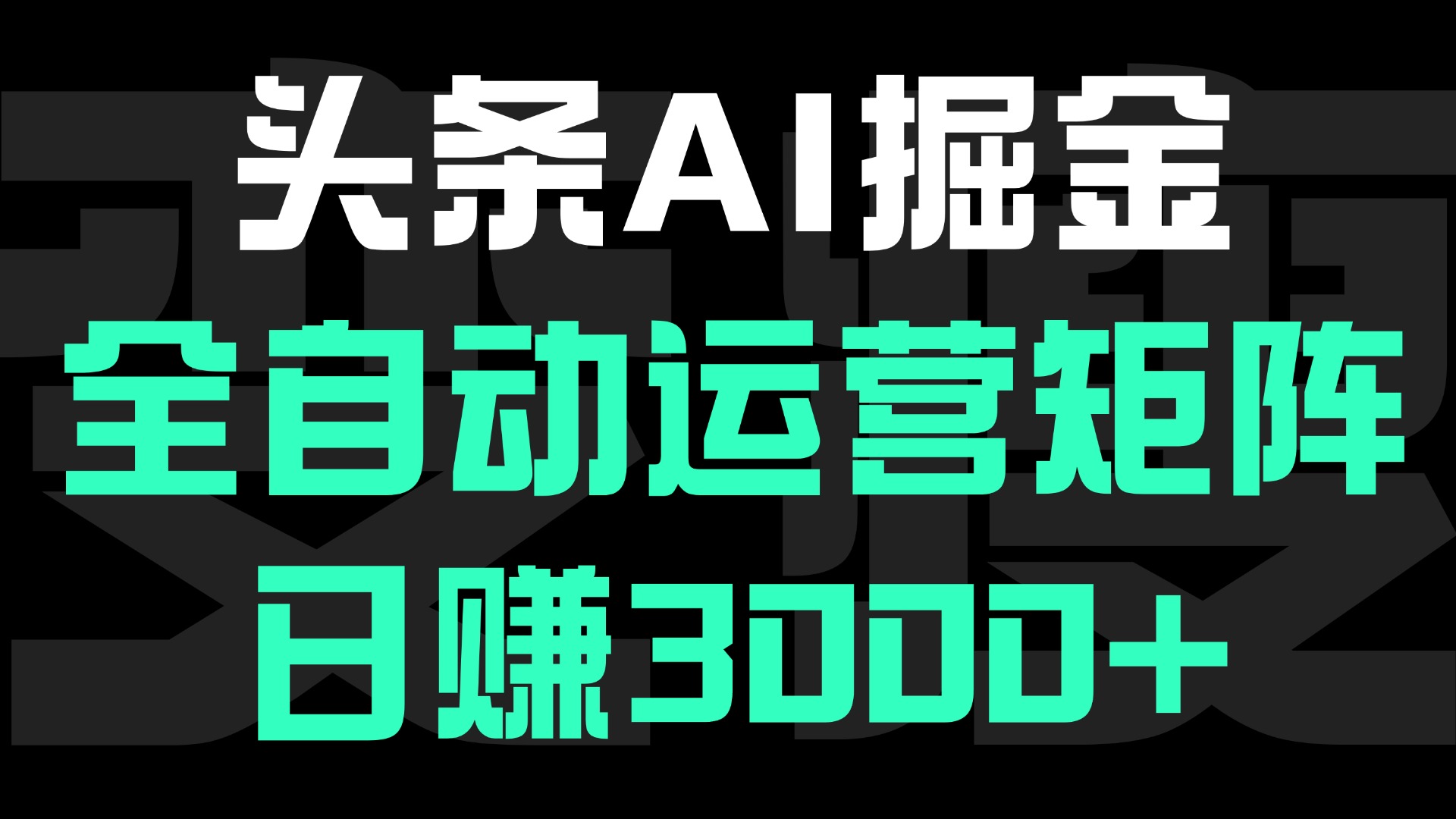 头条平台AI掘金术:全自动运营矩阵号(次日见收益)，日赚3000+-金点子优创