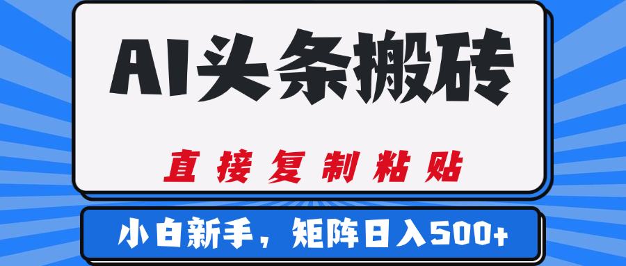 AI头条搬砖,几分钟一篇,零门槛,可矩阵放大,小白轻松500+-金点子优创