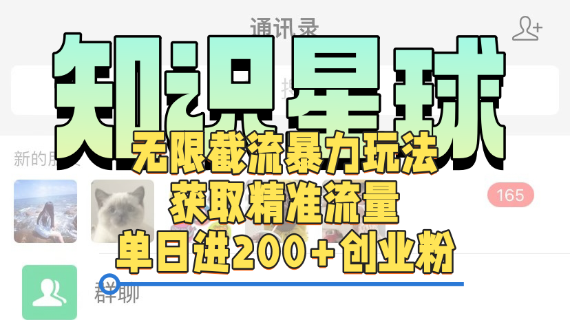 知识星球无限截流cy和jz粉的暴力玩法,获取精准流量,单日进200+创业粉-金点子优创