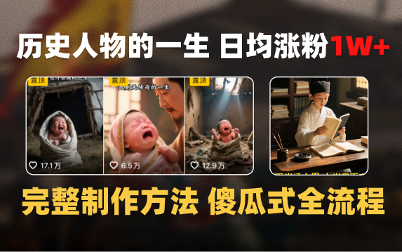 日均涨粉1W+,AI制作历史名人的一生,完整制作过程+涨粉变现攻略-金点子优创