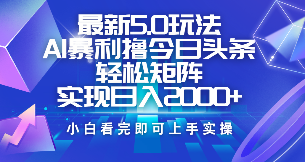 今日头条最新5.0玩法,思路简单,复制粘贴,轻松实现矩阵日入2000+-金点子优创