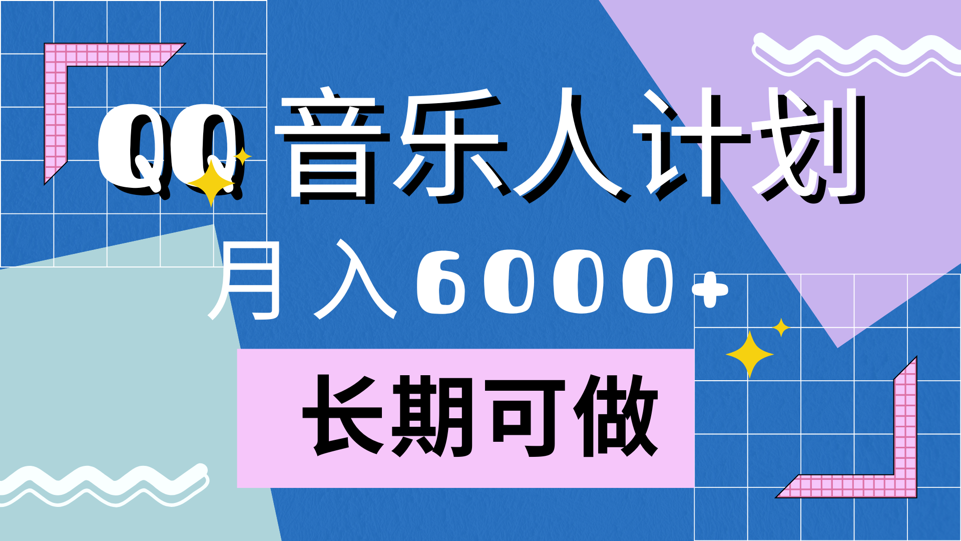 靠QQ音乐人计划，月入6000+，暴利项目，变现快-金点子优创