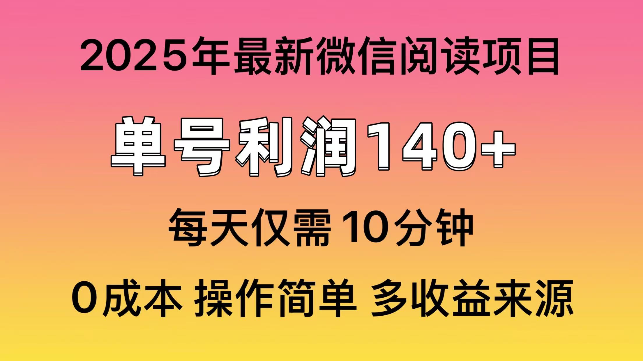 微信阅读2025年最新玩法，单号收益140＋，可批量放大！-金点子优创