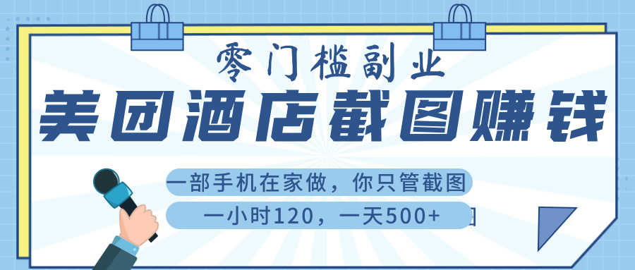 美 团 酒店截 图 ， 一部手机在家做， 你只管 截 图 ， 一小 时 120 ， 一天 500+-金点子优创