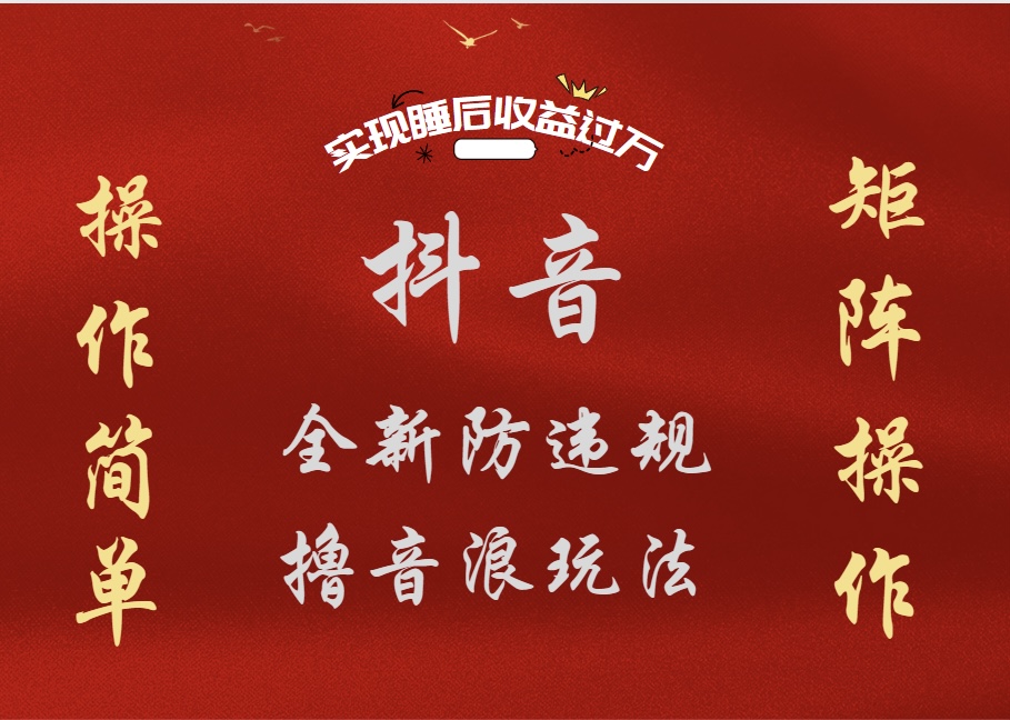 抖音无人直播防封新玩法，超简单月入四位数、五位数，实现睡后收益，可矩阵操作-金点子优创