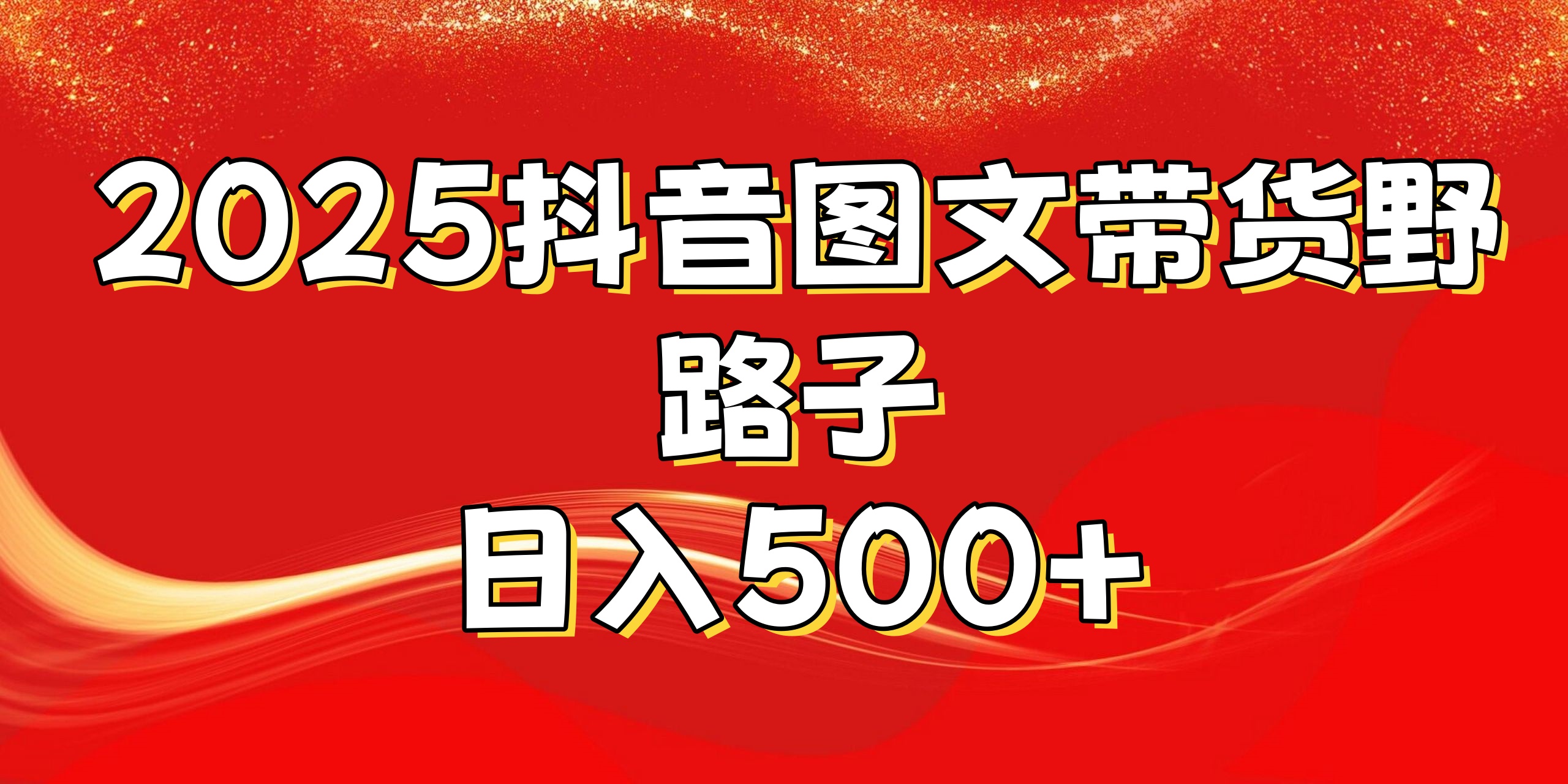 2025抖音图文带货野路子，暴力起号日入500+-金点子优创